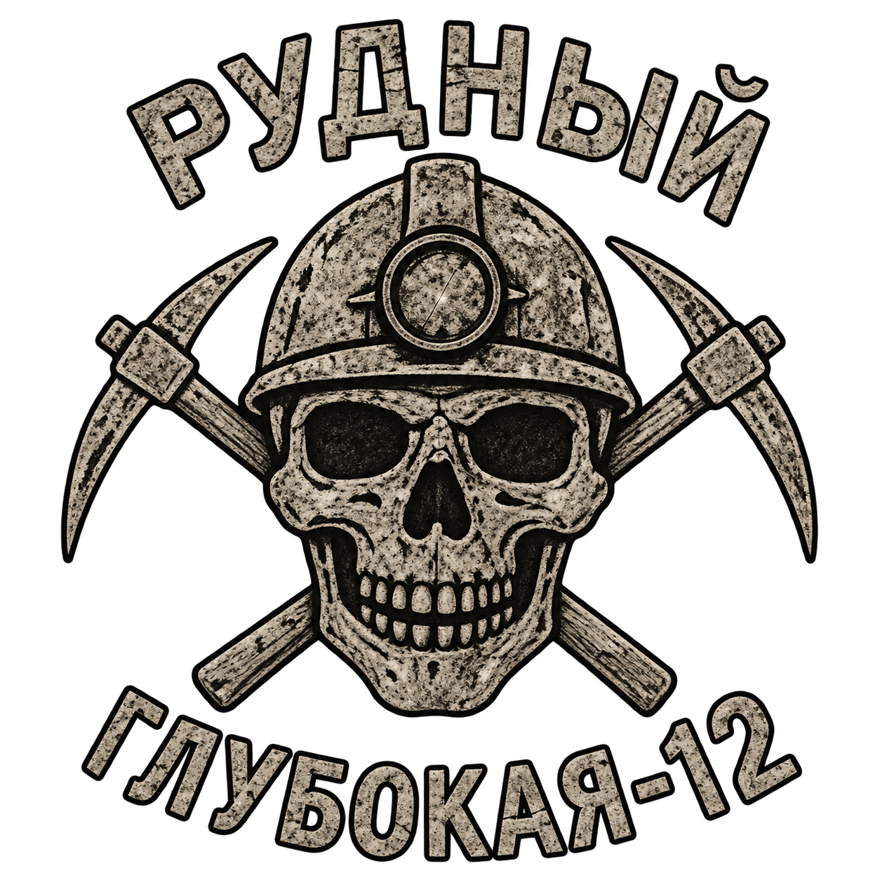 Логотип группировки Диггеры: Рудный, Глубокая-12